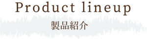 製品ラインナップ紹介